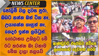 ගෝඨාභය උඹලට මේ රට කරන්න බෑ  වහාම මේක දාලා පලයව්- ආණ්ඩුවට එරෙහිව ජවිපෙ නුගේගොඩ දෙවනත් කරයි