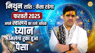 मिथुन राशि कैसा रहेगा फरवरी 2025, अपने स्वास्थ्य का रखे अधिक ध्यान, मिलेगा रुका हुआ पैसा #gemini