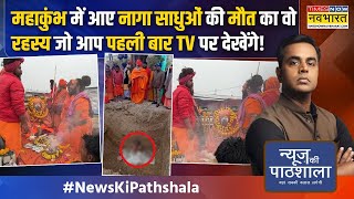 News Ki Pathshala | Sushant Sinha: नागा साधुओं के वो राज जिसे सुनकर शॉक्ड रह जाएंगे ! | Naga Sadhu