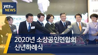 [yestv뉴스] 2020년 소상공인연합회 신년하례식