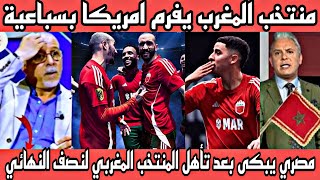 مشهد مؤثر🇲🇦تصريح مشجع مصرى بع فوزالمنتخب المغربي على امريكا بسباعية وتاهل لنصف النهائي المغاربة ملوك