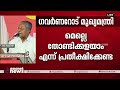 ഗവർണറുടെ അധികാര പരിധി വിട്ട് ഒരിഞ്ച് പോലും കടക്കാൻ ശ്രമിക്കരുത് pinarayi vijayan