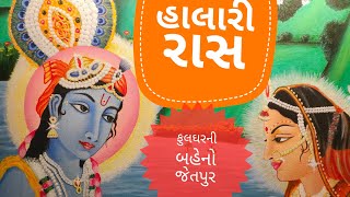 સાંભળ સજની સાહેલી વ્રજમાં વાગે વાંસલડી. હાલારી રાસ Halari raas professor Khachriya Vijyaben Patel