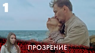 ПРЕМЬЕРА! Прозрение | 1 серия | Интер