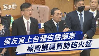 侯友宜上台報告餵藥案 綠營議員質詢砲火猛｜TVBS新聞 @TVBSNEWS01