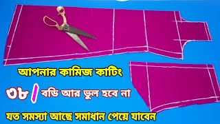 ভুল পদ্ধতি শিখে কামিজ কাটিং নষ্ট না করতে চাইলে এই ভিডিওটি অবশ্যই দেখবেন,38 size kameez cutting banga