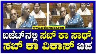 Union Budget 2024 : ಬಜೆಟ್'ನಲ್ಲಿ ಸಬ್ ಕಾ ಸಾಥ್, ಸಬ್ ಕಾ ವಿಕಾಸ್ ಜಪ! | Nirmala Sitharaman | TV5 Kannada