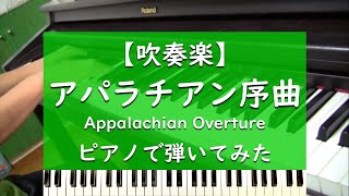 アパラチアン序曲 Appalachian Overture ピアノ 弾いてみた【吹奏楽】