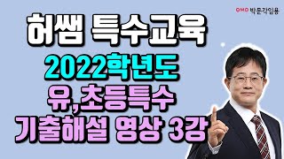 [허쌤 유초등 특수] 2022학년도 기출 해설 영상 3강