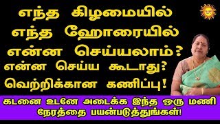 எந்த கிழமையில் எந்த ஹோரையில் என்ன செய்யலாம்? கடனை உடனே அடைக்க இந்த ஒரு மணி நேரத்தை பயன்படுத்துங்கள்!