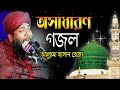 অসাধারণ গজল হাসান রেজা | Hasan Reza | Bangla Gojol | New Naat | -2019