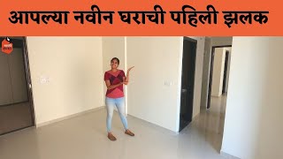 आपल्या नवीन घराची पहिली झलक 😍🤩 | मराठी कन्या  | Marathi Vlog |#vlog​ 173