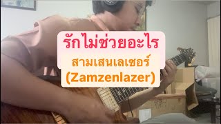 รักไม่ช่วยอะไร - สามเสนเลเซอร์ Ver. (Guitar COVER)