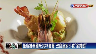 飯店推泰國米其林套餐 改良皇家小食「金縷蝦」－民視新聞