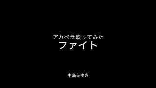 「ファイト」中島みゆき　アカペラ歌ってみた