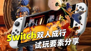 找到玩伴了吗？Switch版《双人成行》试玩要素分享