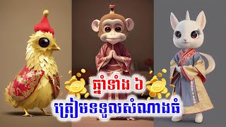 ឆ្នាំទាំង ៦ ជួបសំណាង មានលាភធំកើតមាននៅឆ្នាំ ២០២៣ | khmer horoscope 2023