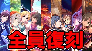 【デレステ】温泉限定ガシャが本日復刻！！！９人の限定アイドルの性能解説！！【限定ガシャ復刻解説】