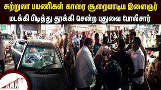 சுற்றுலா பயணிகள் காரை சூறையாடிய இளைஞர் - மடக்கி பிடித்து தூக்கி சென்ற புதுவை போலீசார்