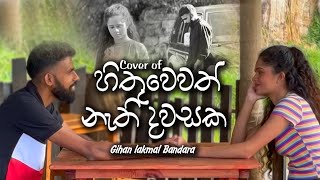 Hithuwewath Nathi Dawasaka (හිතුවෙවත් නැති දවසක) Cover by Gihan Lakmal Bandara