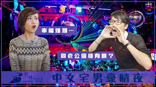 2022/1103/中女宅男豪晴夜/老公愈醜，婚姻愈幸福？/女人釣金龜真實對白原來係咁/港式英文追女仔﹕you have huge cake, let's netflix and chill.....