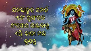 ସକରାତ୍ମକ ସମ୍ପର୍କ ଏବଂ ସୁସଂଗତ ସଂଯୋଗ ପାଇବାକୁ ଏହି କାଳୀ ମନ୍ତ୍ର ଶୁଣନ୍ତୁ