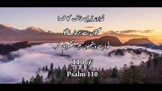 Bible Reading Audio | Zaboor 110 | Psalm 110