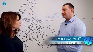 טיפול בפריצת דיסק- המרכז האורתופדי ופגיעות ספורט בית חולים אלישע