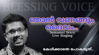 Njan Vanangum dhaivam || ഞാൻ വണങ്ങും ദൈവം || Emmanuel Henri || ദൈവസഭ വടശേരിക്കര സെന്റർ കൺവെൻഷൻ