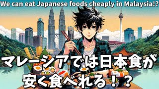 第17回「満場一致！日本人達がコスパ最強と感じる日本食店」〜マレーシア〜