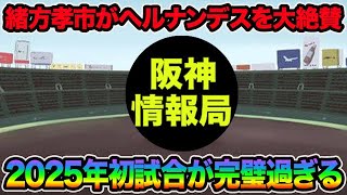 【緒方孝市もヘルナンデスを大絶賛】いきなり打線爆発\u0026完封リレーで初試合が完璧過ぎる!! 佐藤輝明の走塁に一喝入った件について思う事【阪神タイガース】