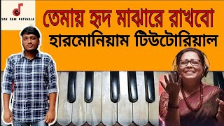 Tomay Hrid Majhare Rakhbo Harmonium Tutorial | তোমায় হৃদ মাঝারে রাখবো ছেড়ে দেবনা স্বরলিপি