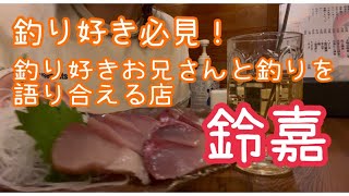 【田舎女子の親子飲み】釣り好き店員と語れるお店