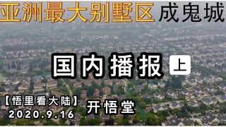 （上）【悟里看大陆】2020.9.16国内播报/开悟堂