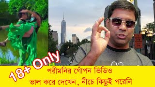 পরীমনি র ভাইরাল গোপন ভিডিও। ভালো করে দেখেন, নীচে কিছুই পরেনি। Porimoni |