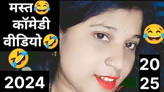 ##मस्त जबरदस्त कॉमेडी वीडियो🤣😂 mast jabardast comedy video...