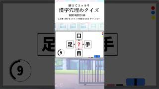 【漢字穴埋めクイズ01】空欄に入る漢字は何？【脳トレ】#shorts  #脳トレ　#漢字穴埋めクイズ #クイズ #漢字クイズ