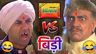 विमल VS बीड़ी 😜😂| Sunny deol | amrish puri | vimal vs bidi | funny dubbing video | Premfunny00