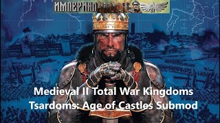 Medieval II Total War Kingdoms / № 1 Папский престол / Tsardoms: Age of Castles Submod