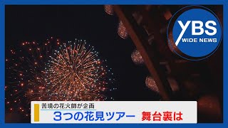 【特集】苦境の花火師が企画 3つの花見ツアー 舞台裏は