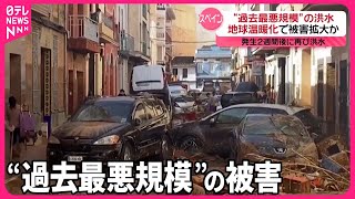 【スペイン】“過去最悪規模”の洪水  地球温暖化で被害拡大か