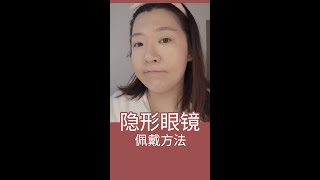 【辣辣】short 隐形眼镜不会戴是因为你没注意这几件事儿！