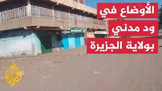 الأوضاع في مدينة ود مدني بعد اشتباكات بين الجيش السوداني وقوات الدعم السريع
