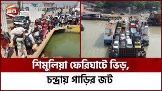 শিমুলিয়া ফেরিঘাটে ভিড়, চন্দ্রায় গাড়ির জট | Channel 24