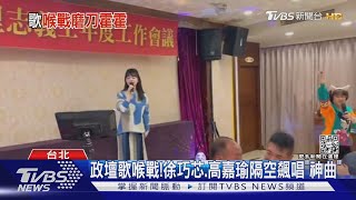 政壇歌喉戰!徐巧芯.高嘉瑜隔空飆唱「神曲」｜TVBS新聞