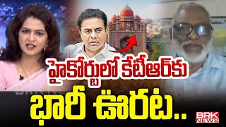 హైకోర్టులో కేటీఆర్ కు భారీ ఊరట.. | BIG Relief to KTR in High Court | BRK News