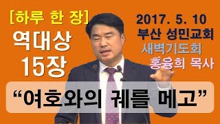 [하루 한 장] 역대상15장_여호와의 궤를 메고