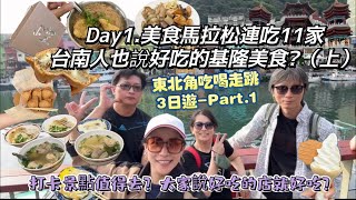 【基隆】美食馬拉松! 【台南】人也說好吃的基隆美食？東北角吃喝走跳三日遊｜基隆小吃，地標景點，正濵漁港、基隆塔 、信二防空洞 一次完整開給你看 #旅遊 #觀光 #tour #trip #keelung