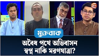 অবৈধ পথে অভিবাসন: স্বপ্ন নাকি মরণযাত্রা? | Muktobak | মুক্তবাক | ২৩ ডিসেম্বর ২০২৪ | Channel 24