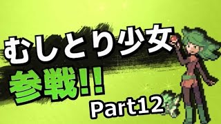 【ポケモンORAS】むしとり少女がレートダブル参戦 Part12【ゆっくり実況】